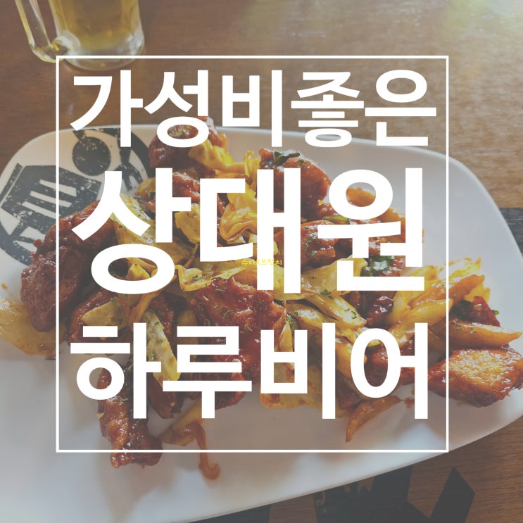  상대원술집 하루비어에서 즐기는 퇴근 후 치맥 천국