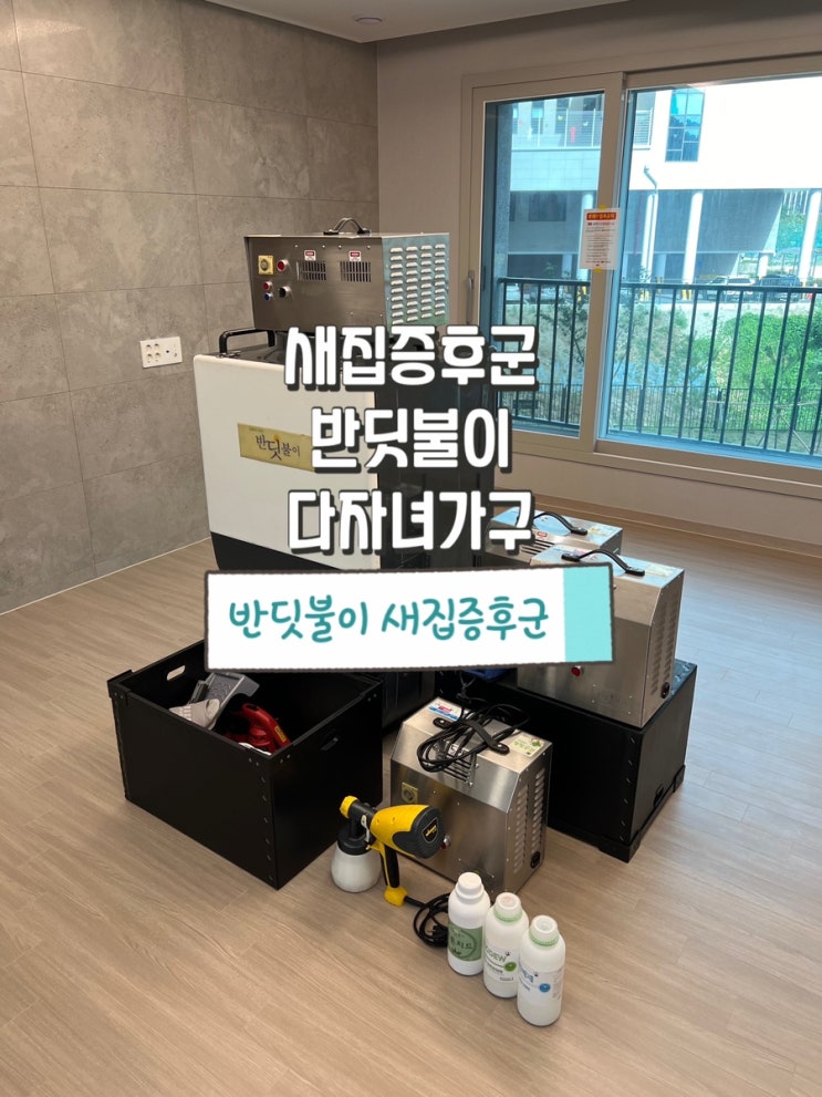  아이가 셋 있는 다자녀가구라 꼼꼼하게 비교하고 새집증후군은 반딧불이 안양만안점에게 맡겨주셨어요!
