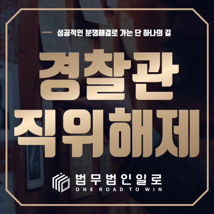 <b>경찰관직위해제</b>, 이렇게 대처하시면 됩니다.