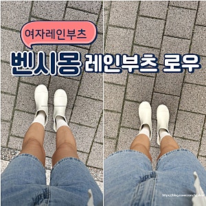 여자 레인부츠 추천 : 내돈내산 가성비 레인부츠 벤시몽 로우 클라우드 그레이(가격,사이즈)