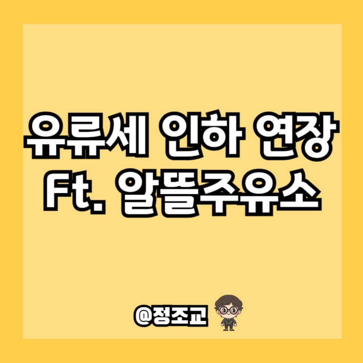  유류세 인하 기간은 연장되었지만 할인율은 감소되었습니다.(Ft. 알뜰주유소)