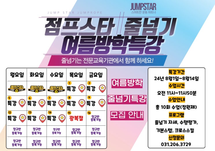  '24년 여름방학 줄넘기 특강 안내' 점프스타 망포점