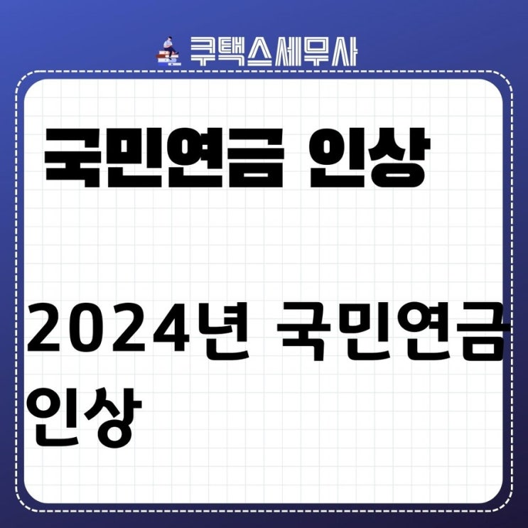  2024년 국민연금 인상