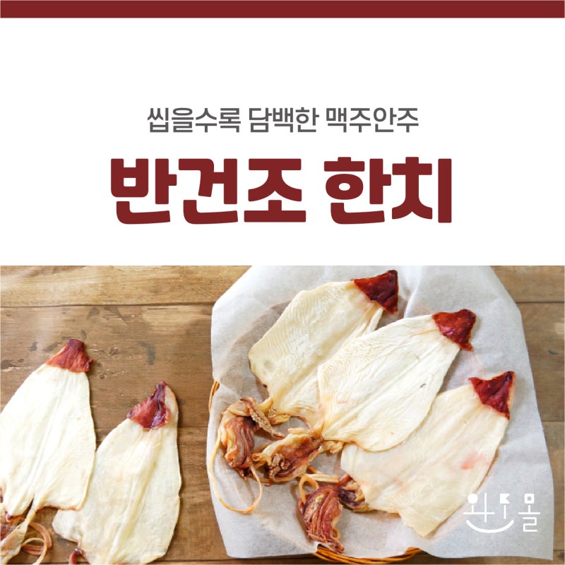 반건조한치 씹을수록 담백한 맥주안주