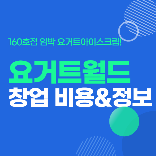  요즘 유행하는 요거트월드 창업비용과 매출 그리고 관점