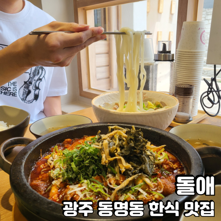  동명동 한식 맛집 돌애 비오는 날 생각날 곳