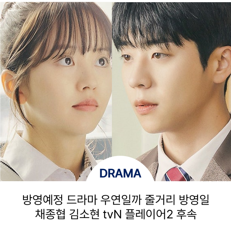 우연일까 첫방 언제 줄거리 <b>채종협</b> <b>김소현</b> 첫사랑 청춘... 