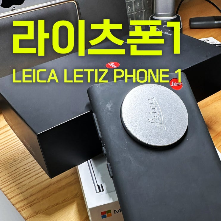  실사용 라이츠폰이 궁금해? | 라이카에서 셋팅한 첫 라이카 핸드폰