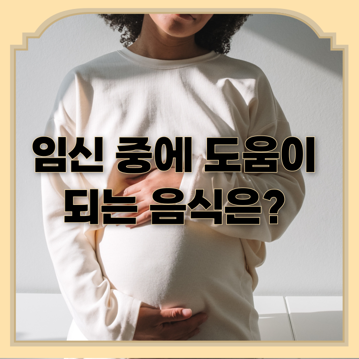  임신 중에 도움이 되는 음식은?