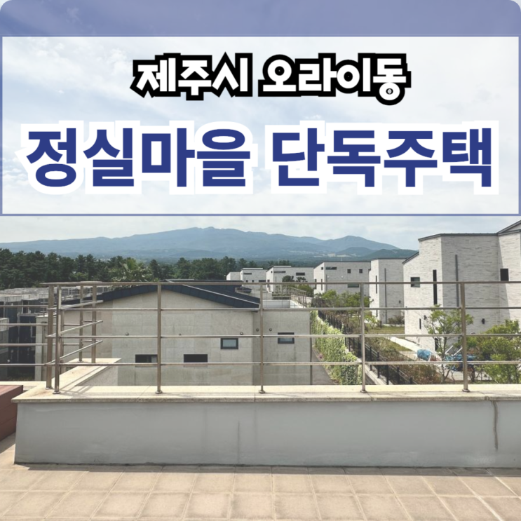  제주시 오라이동 2층 정실마을 단독주택 분양: 오등봉공원 수혜지역의 매력과 편리한 교통