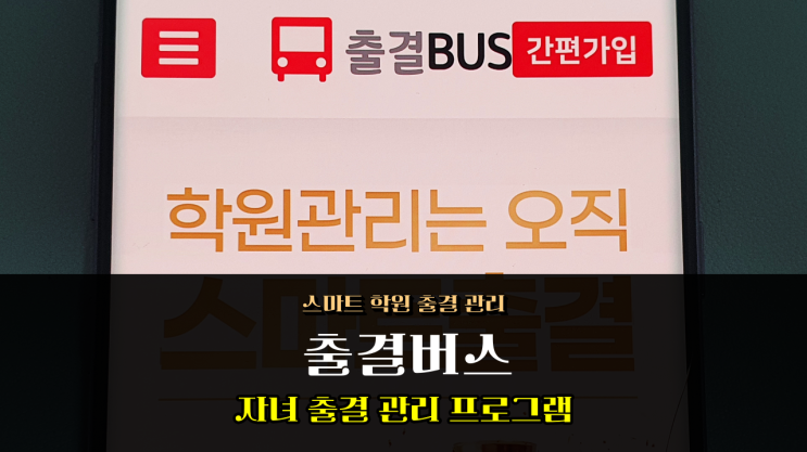  효율적인 학원 출결 관리 프로그램 출결버스 앱 이용 후기