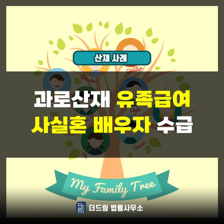  과로산재 유족급여 사실혼배우자 수급사례