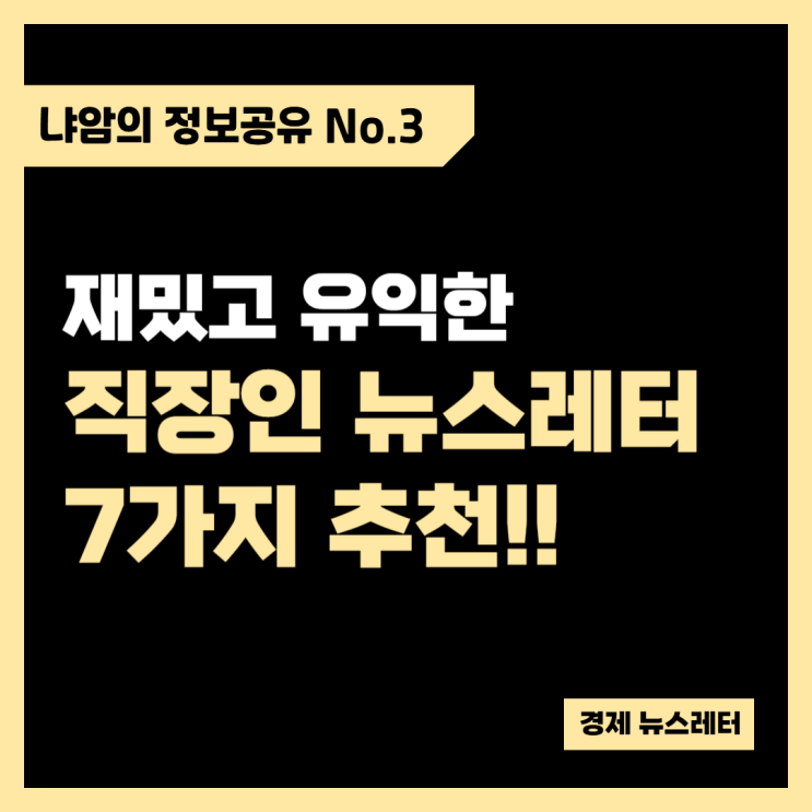  유익하고 재밌는 정보 가득한 경제 뉴스레터 추천!!