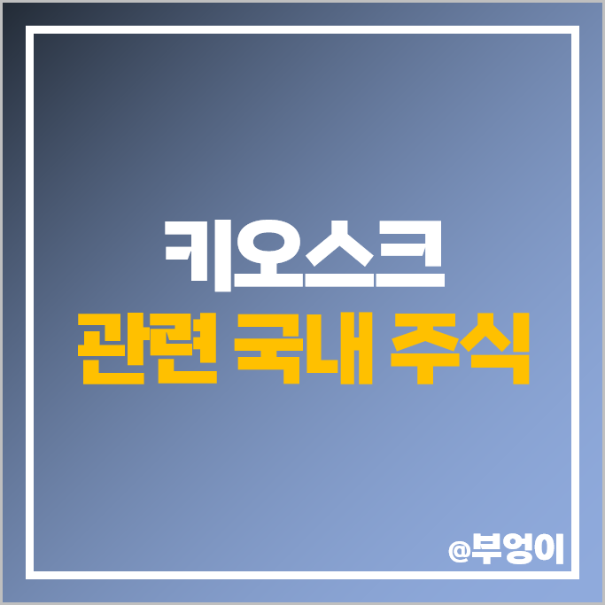 키오스크 관련주 간편결제 주식 한네트 주가 한국전자금융 포스뱅크 키오스크 관련주 간편결제 주식 한네트 주가 한국전자금융 포스뱅크