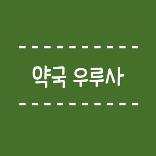  약국 우루사 일반의약품 종류 이증상엔 이 우루사!