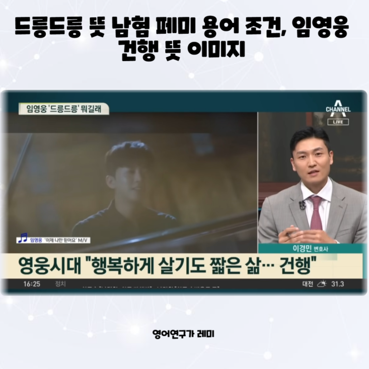 드릉드릉 뜻 남혐 페미 용어 조건, 임영웅 건행 뜻 이미지 드릉드릉 뜻 남혐 페미 용어 조건, 임영웅 건행 뜻 이미지