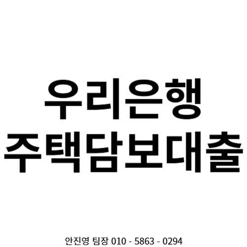  우리은행 주택담보대출 5년 고정 금리 3.3%