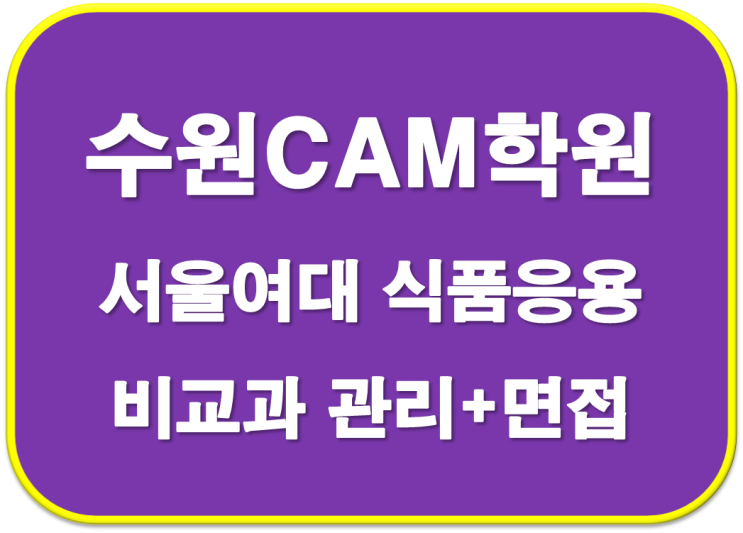  2023학년도 예당고 서울여대  식품응용시스템학 합격 자기소개서