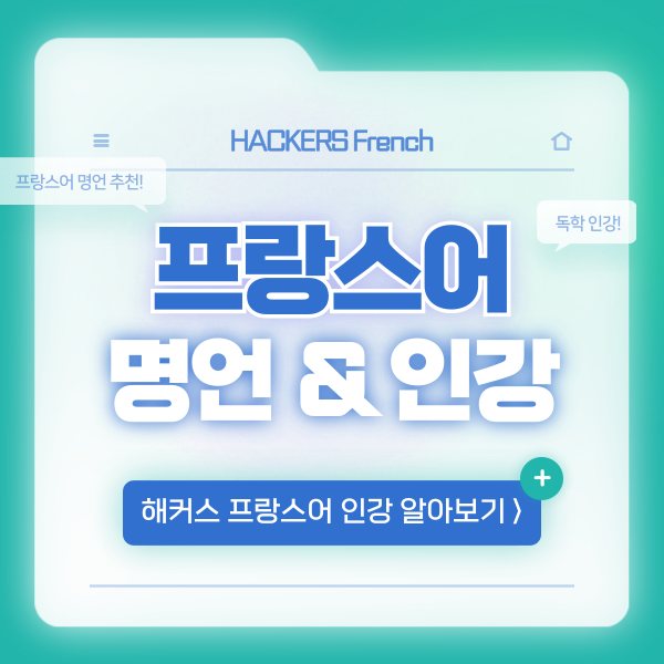  프랑스어 명언으로 불어 배우기! (+독학 인강 추천)