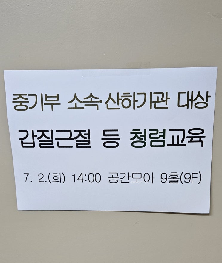  [중소벤처기업부] 사례로 알아보는 반부패법령과 갑질 예방교육-청렴강사 이선형 노무사