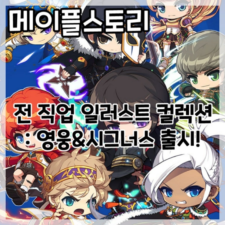  메이플스토리-전 직업 일러스트 컬렉션 영웅&시그너스 패키지 출시!