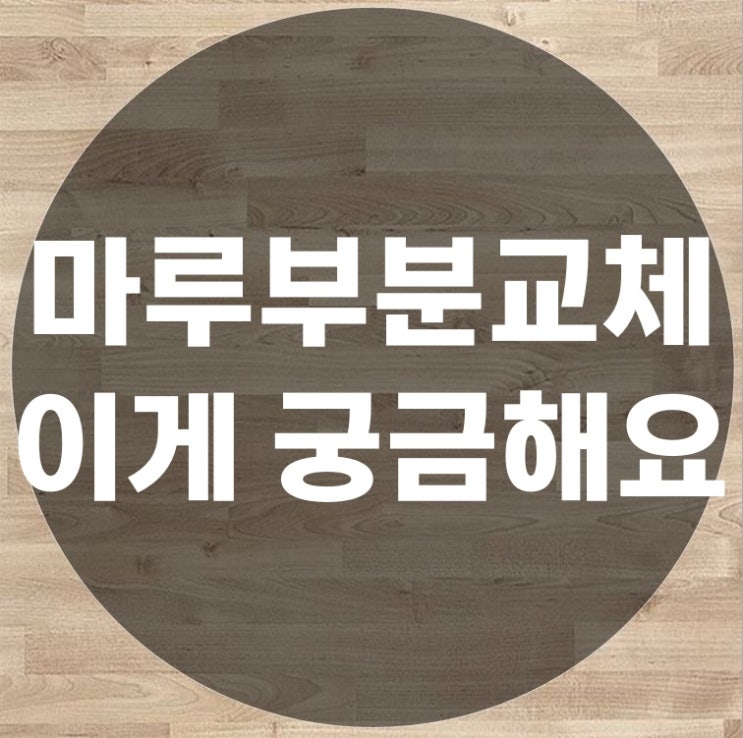  마루부분보수에 관한 소비자의 궁금증