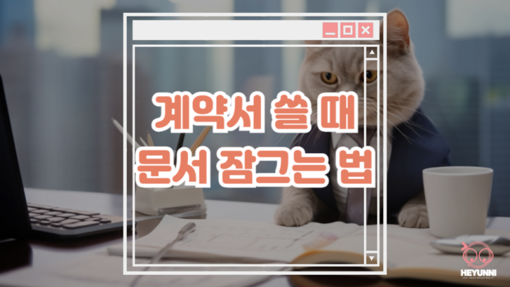  계약서 쓸 때 문서 잠그는 방법 :: 엑셀 셀 잠금 / 한글 셀 보호