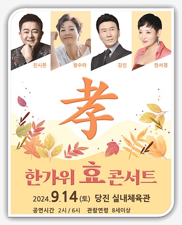  한가위 효 콘서트 티켓 오픈 - 강진, 한서경, 진시몬, 정수라 출연