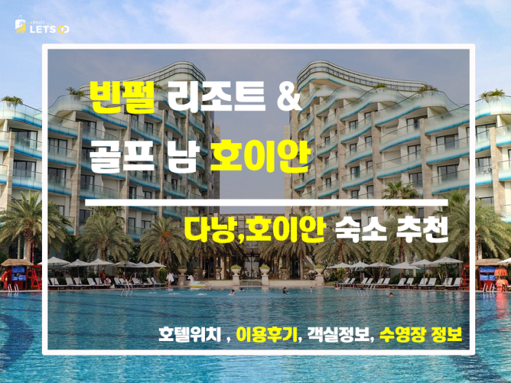 베트남 다낭 여행의 새로운 핫플레이스, 빈펄 리조트 & 골프 남 호이안 완벽 정복 가이드! 베트남 다낭 여행의 새로운 핫플레이스, 빈펄 리조트 & 골프 남 호이안 완벽 정복 가이드!