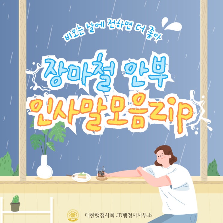  장마철 안부인사, 비 내리는 날 인사말, 좋은 문구