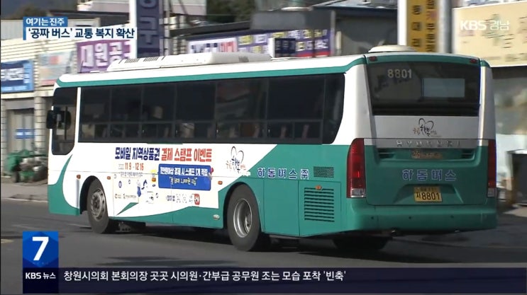  하동군 관내 농어촌버스비 100원을 보고
