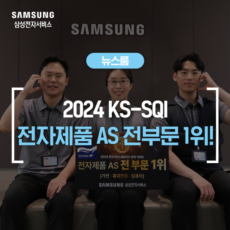  삼성전자서비스, 고객이 뽑은 'AS 만족도' 1위 석권