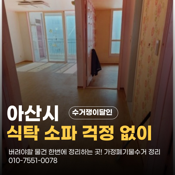  아산 용화동 가정폐기물수거 수거쟁이달인을 이용하면 더 간편해요