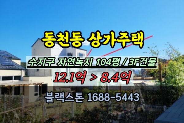  용인 수지구 다가구주택 경매 동천동 3층 상가주택 10억