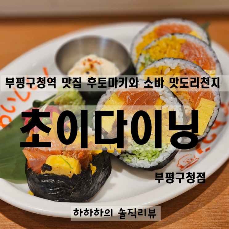  부평구청역 맛집 초이다이닝 청리단길 데이트