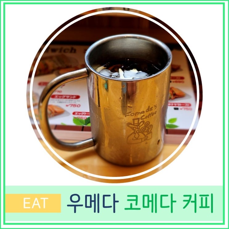  오사카 여행 우메다 현지인 추천 카페 코메다 커피 땅콩