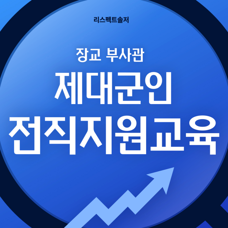  장교 부사관 제대군인 전직지원교육에 대한 모든 것