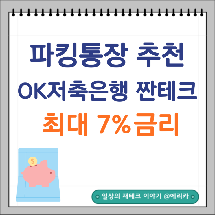 파킹통장 추천 OK저축은행 OK짠테크 통장 최고 금리7%