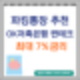 파킹통장 추천 OK저축은행 OK짠테크 통장 최고 금리7%