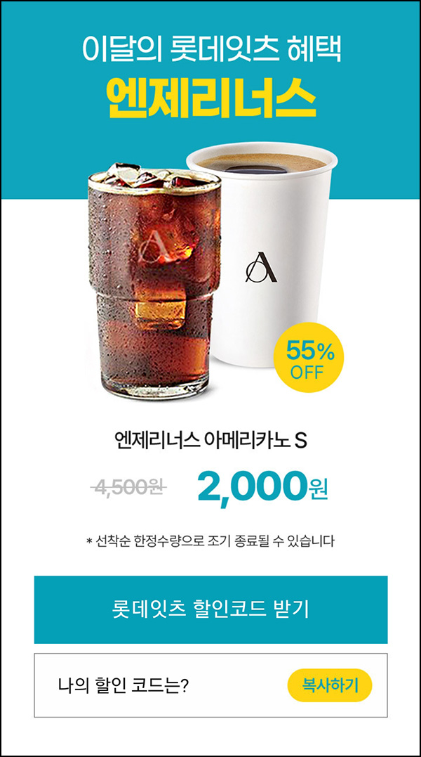 롯데온 x 엔제리너스 아메리카노 55%할인코드(2,000원쿠폰)선착 롯데온 x 엔제리너스 아메리카노 55%할인코드(2,000원쿠폰)선착