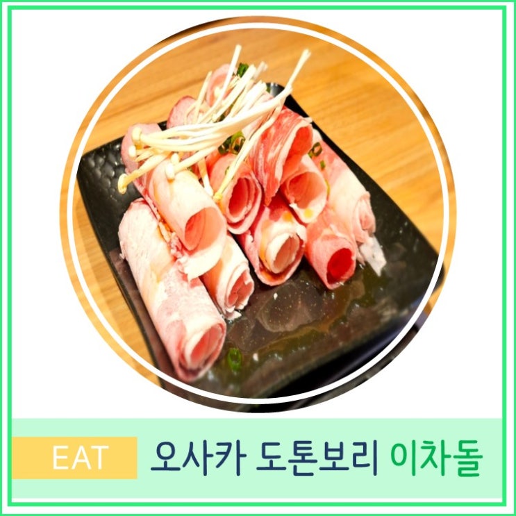  오사카 여행 도톤보리 현지인 맛집 추천 한식 이차돌