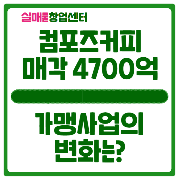 컴포즈커피 매각 4700억! 가맹사업의 횡보는? 컴포즈커피 매각 4700억! 가맹사업의 횡보는?