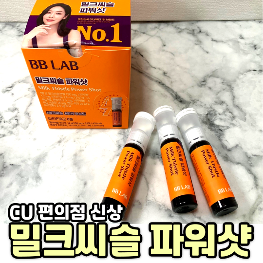 CU 편의점 신상 영양제 추천 비비랩 멀티 비타민 밀크씨슬 파워샷