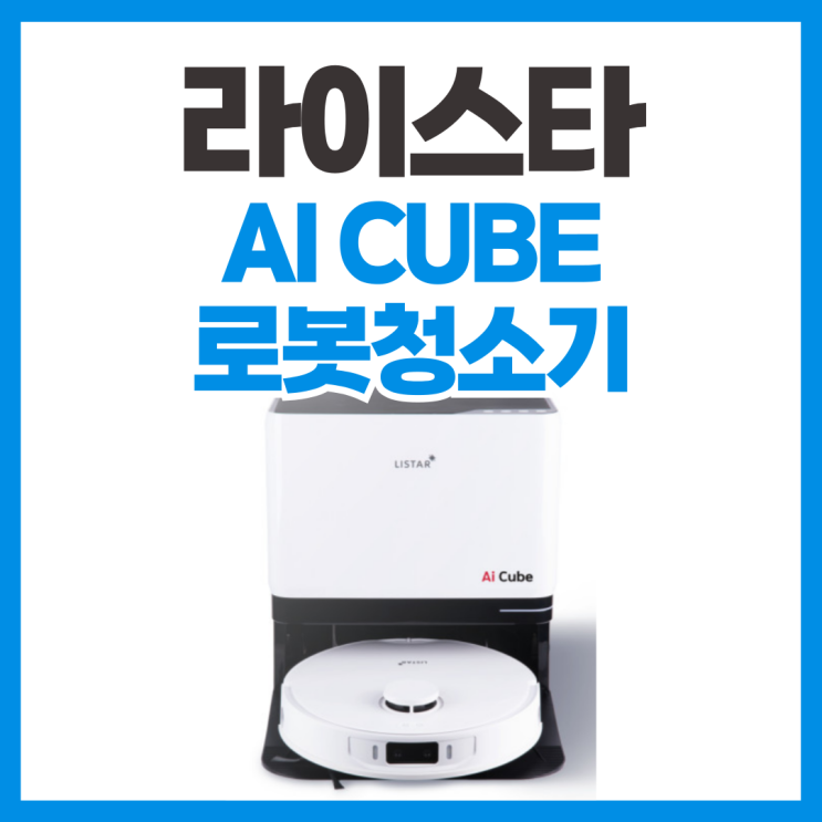  가성비 로봇청소기 라이스타 AI CUBE 살펴보기