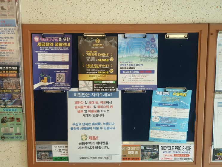  서울 답십리 아파트 게시판 광고 코오롱스포렉스 진행 사례