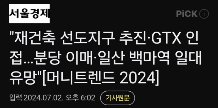 분당재건축유망단지?! 이매 pick 머니트렌드2024 분당재건축유망단지?! 이매 pick 머니트렌드2024