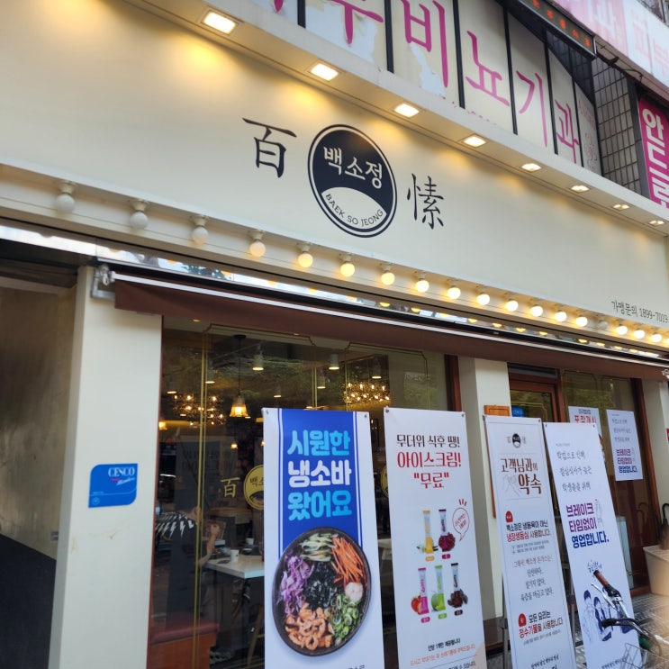  대구 수성구 맛집 시원한 소바 '백소정 범어점' 다녀오다