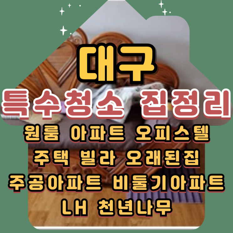  대구특수청소 주공아파트 LH 고인집정리업체