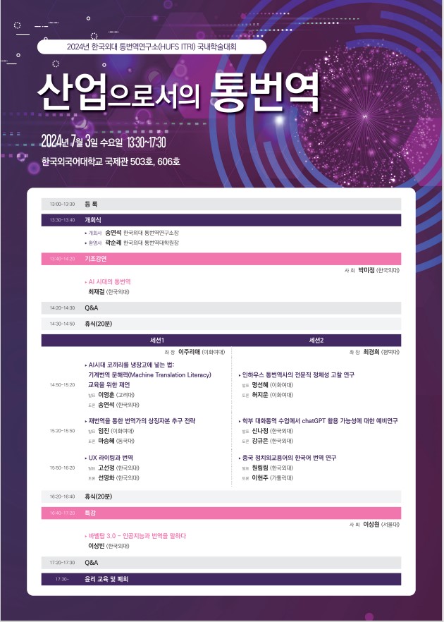  2024 HUFS ITRI 국내학술대회: 바벨탑 3.0