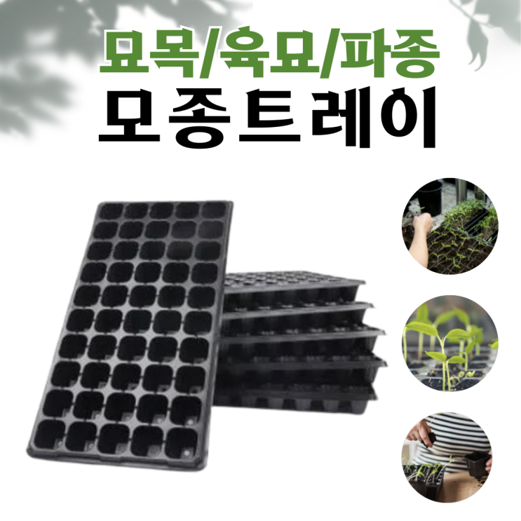  모종 트레이 온라인 최저가 / 육묘트레이 / 모종판 / 육묘판 / 트레이 대용량 / 모판 / 포트 / 105구 트레이 / 72구 트레이 / 200구 트레이 /32구 트레이